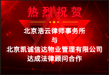 熱烈祝賀浩云律所與凱誠信達(dá)達(dá)成企業(yè)法律顧問合作