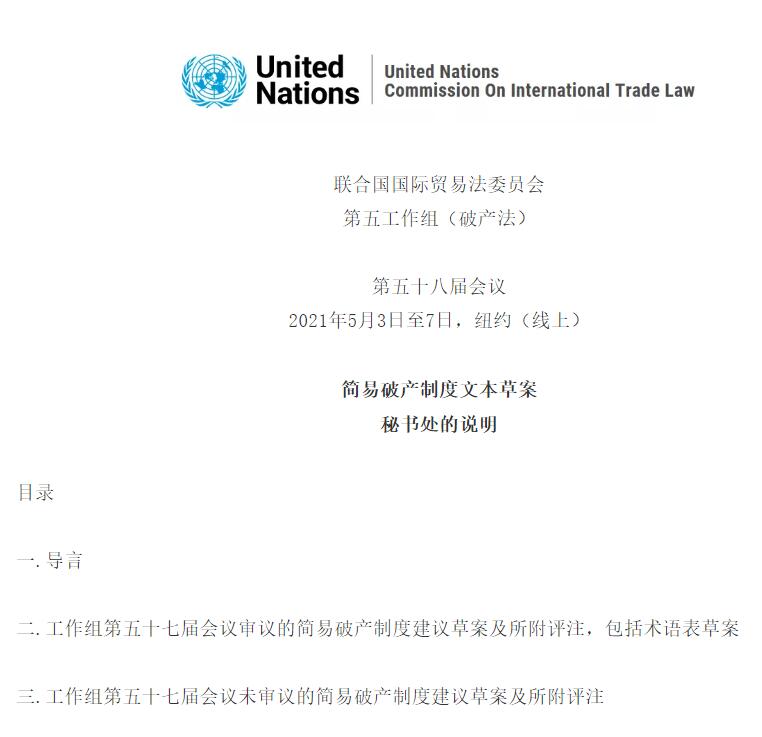 聯合國國際貿易法委員會《簡易破產制度文本草案》（全文）